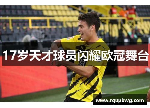 17岁天才球员闪耀欧冠舞台