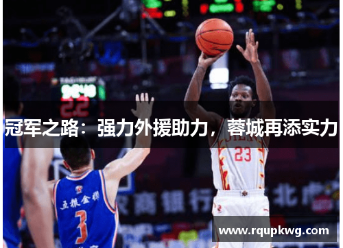 冠军之路：强力外援助力，蓉城再添实力