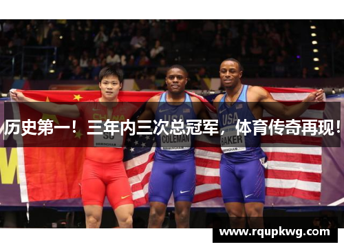 历史第一！三年内三次总冠军，体育传奇再现！