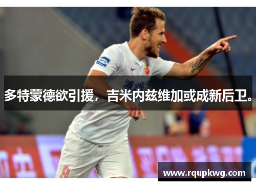 多特蒙德欲引援，吉米内兹维加或成新后卫。