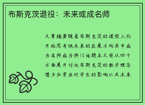 布斯克茨退役：未来或成名师