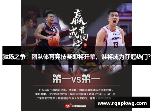 疆场之争：团队体育竞技赛即将开幕，谁将成为夺冠热门？
