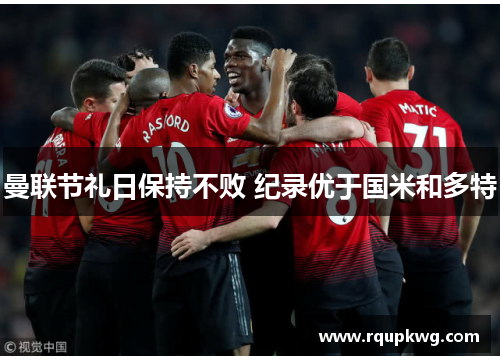 曼联节礼日保持不败 纪录优于国米和多特