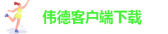 下载伟德国际